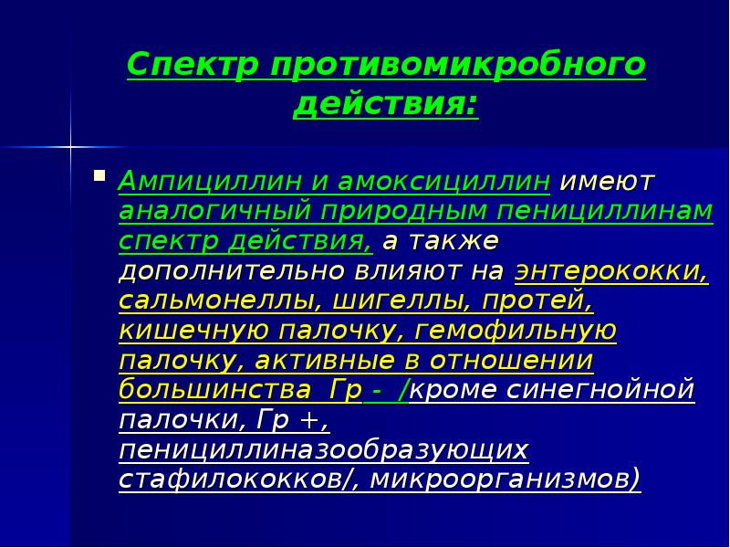 Спектр противомикробного действия: Ампициллин и амоксициллин имеют аналогичный природным пенициллинам спектр