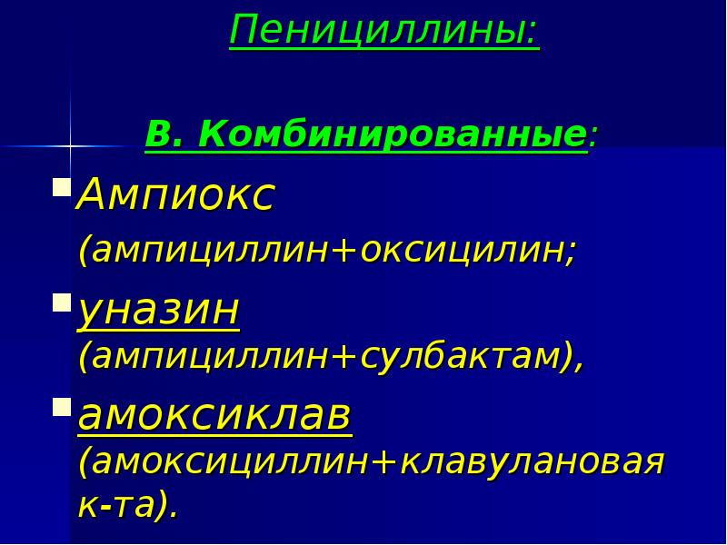 Пенициллины:  В. Комбинированные:  Ампиокс (ампициллин+оксицилин;  уназин (ампициллин+сулбактам), 