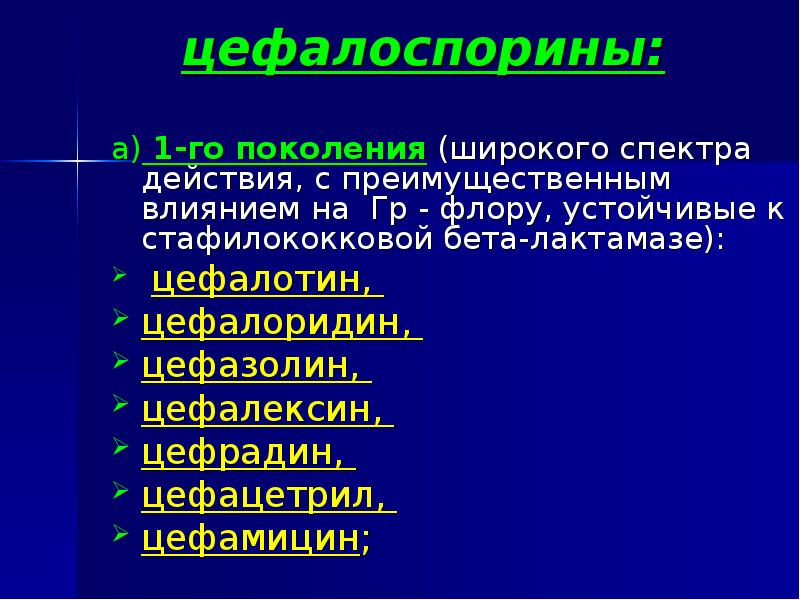 цефалоспорины:  а) 1-го поколения (широкого спектра действия, с преимущественным влиянием
