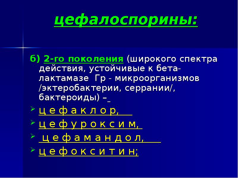 цефалоспорины:  б) 2-го поколения (широкого спектра действия, устойчивые к бета-лактамазе