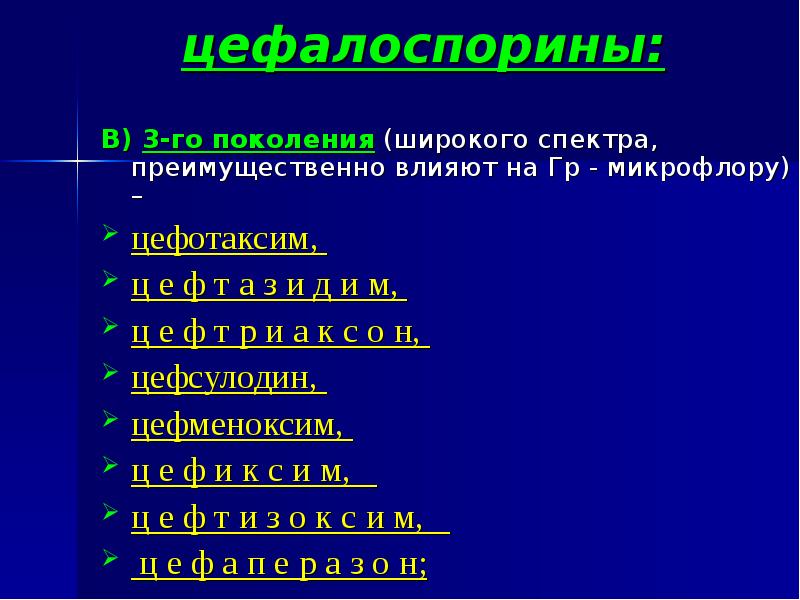 цефалоспорины:  В) 3-го поколения (широкого спектра, преимущественно влияют на Гр