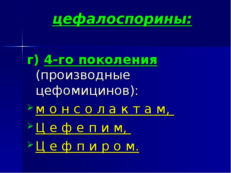 цефалоспорины:  г) 4-го поколения (производные цефомицинов):  м о н