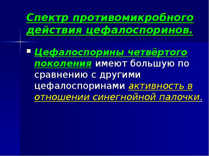 Спектр противомикробного действия цефалоспоринов. Цефалоспорины четвёртого поколения имеют большую по сравнению