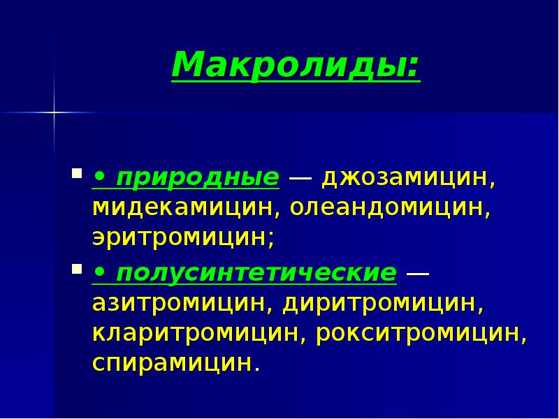 Макролидов азитромицин. Природные макрооилф. Природные макролиды. Полусинтетические макролиды. Джозамицин макролиды.