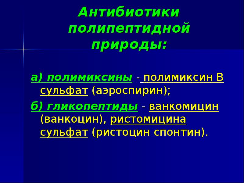Антибиотики полипептидной природы: а) полимиксины - полимиксин В сульфат (аэроспирин); б)