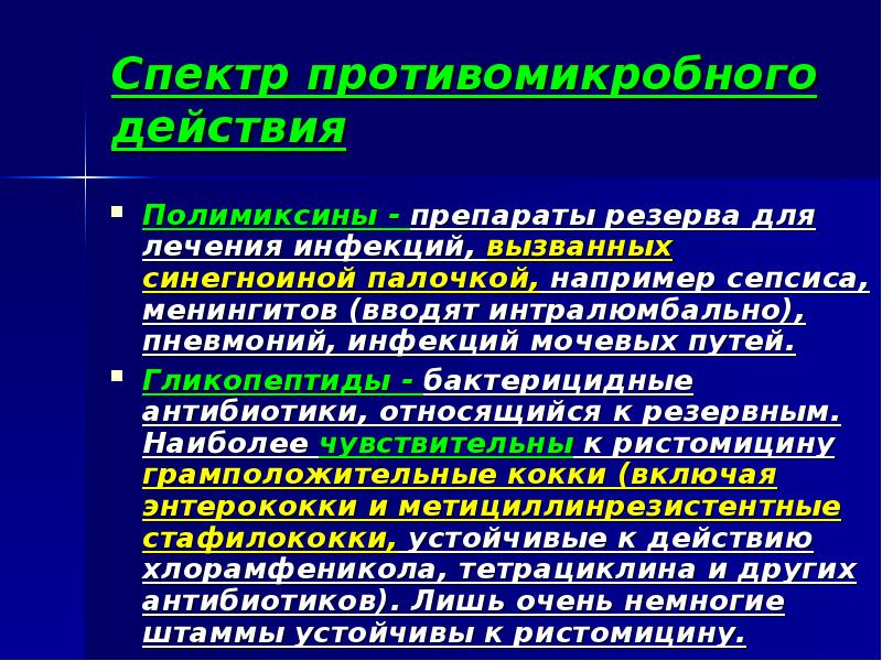 Спектр действия. Полимиксины спектр действия. Полимиены спектр действия. Противомикробный спектр полимиксинов. Спектр противомикробного действия.