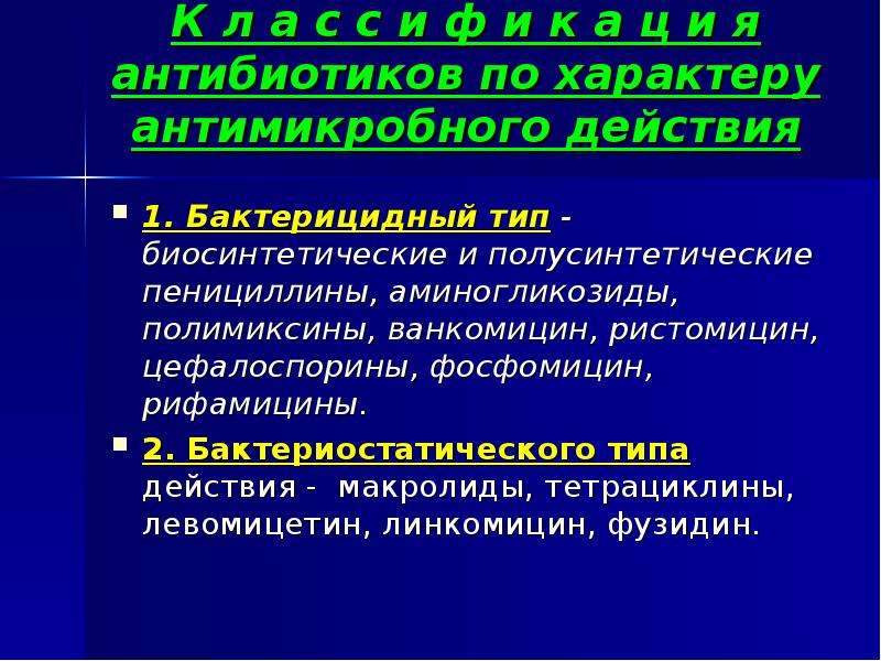 Классификация антибиотиков презентация