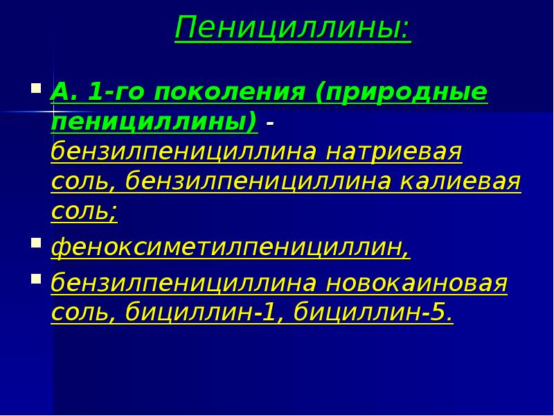 Пенициллины:  А. 1-го поколения (природные пенициллины) - бензилпенициллина натриевая соль,