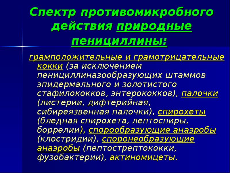 Спектр противомикробного действия природные пенициллины:  грамположительные и грамотрицательные кокки (за