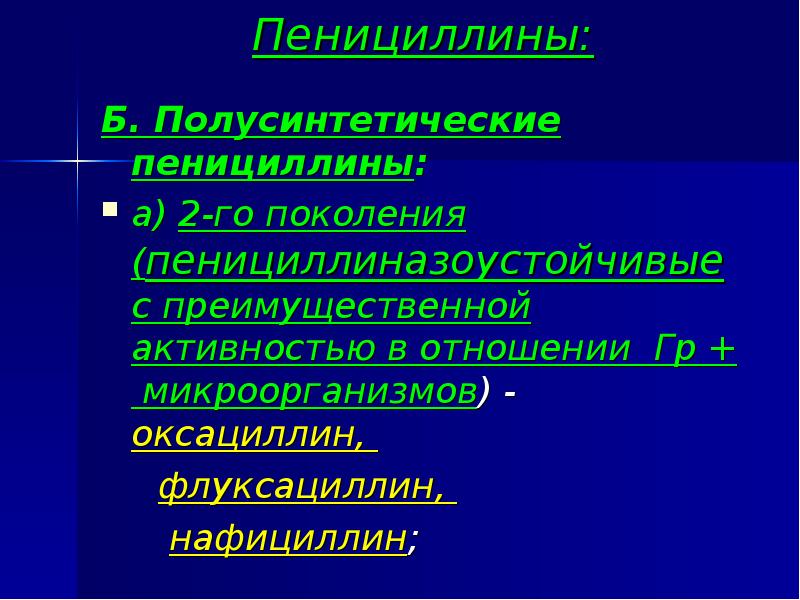 Пенициллины:  Б. Полусинтетические пенициллины: а) 2-го поколения (пенициллиназоустойчивые с преимущественной