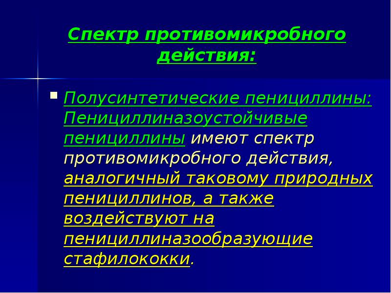 Спектр противомикробного действия: Полусинтетические пенициллины: Пенициллиназоустойчивые пенициллины имеют спектр противомикробного действия,