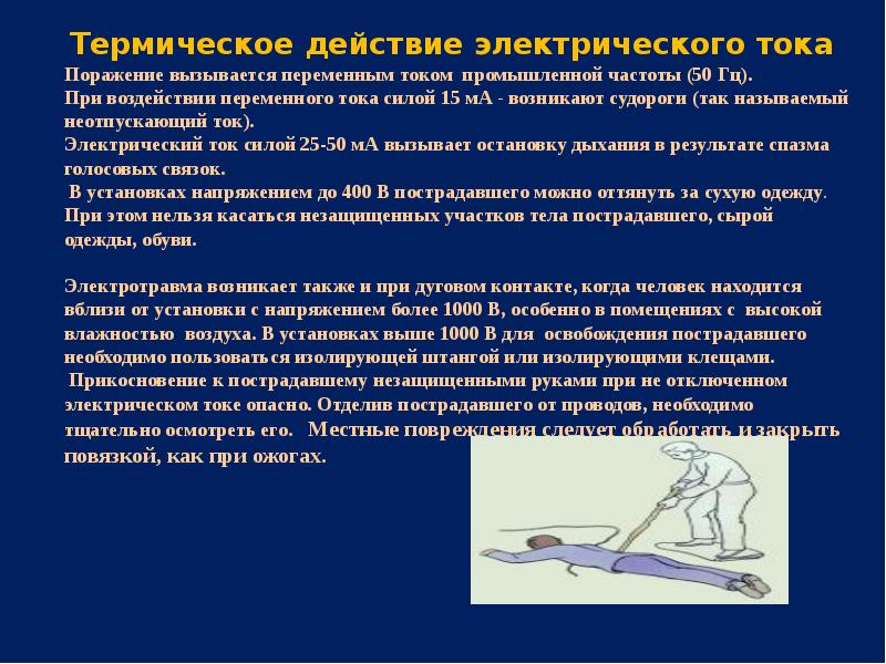 Тепловое поражение током. Термическое поражение током. Термическое действие электрического тока. Термическое действие тока. Термическое воздействие электрического тока.