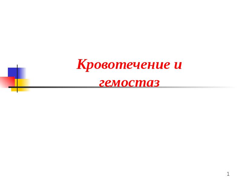 Презентация по кровотечению и гемостазу