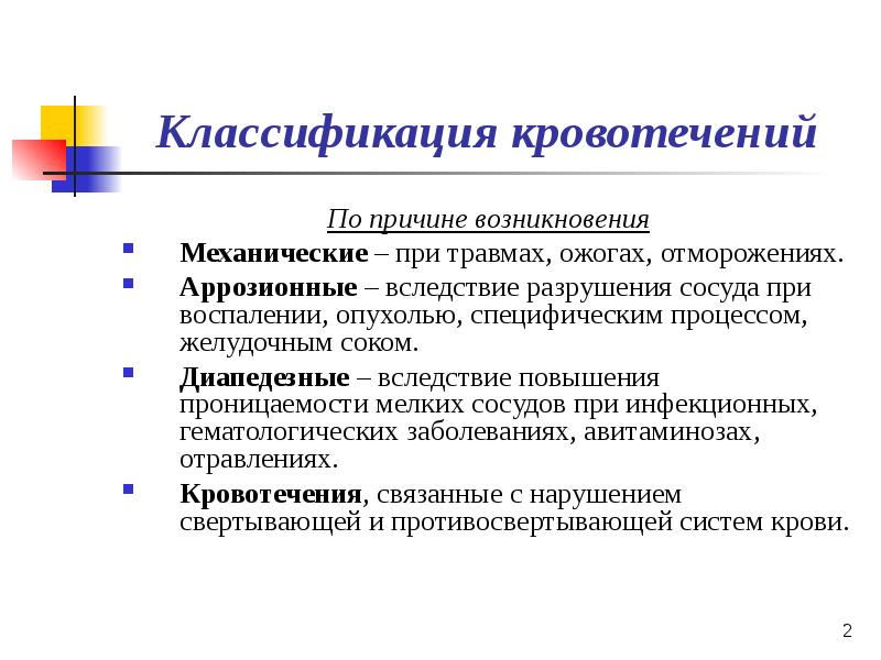 Презентация по кровотечению и гемостазу