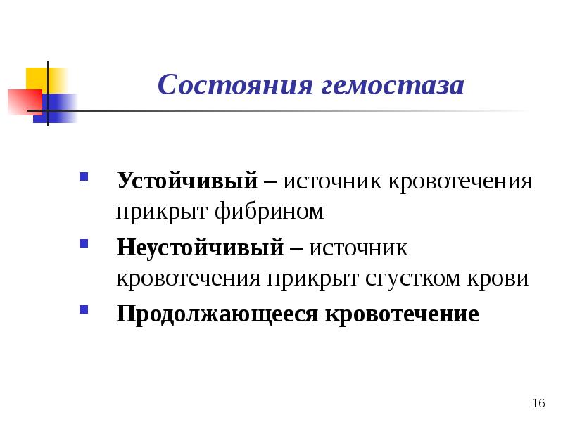 Презентация по кровотечению и гемостазу