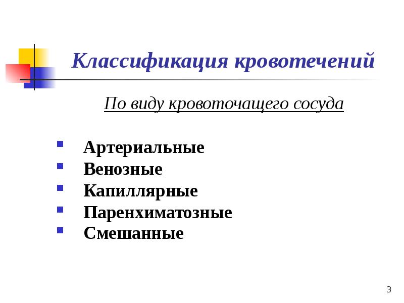 Презентация по кровотечению и гемостазу