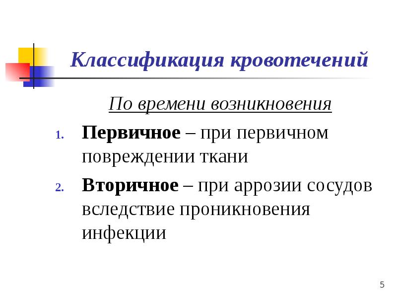 Презентация по кровотечению и гемостазу