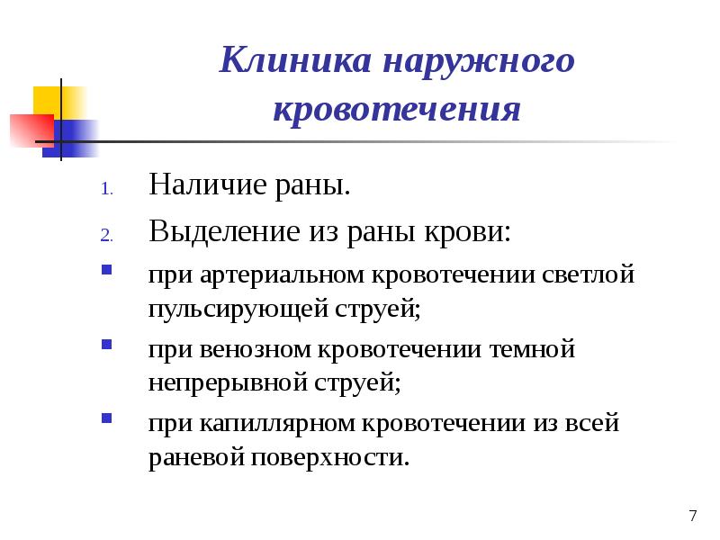 Презентация по кровотечению и гемостазу