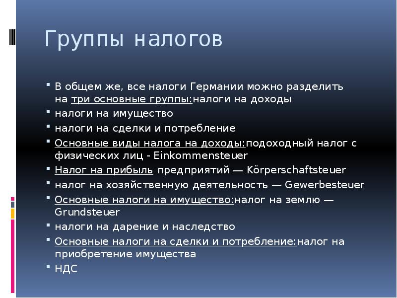 Презентация налоговая система в германии