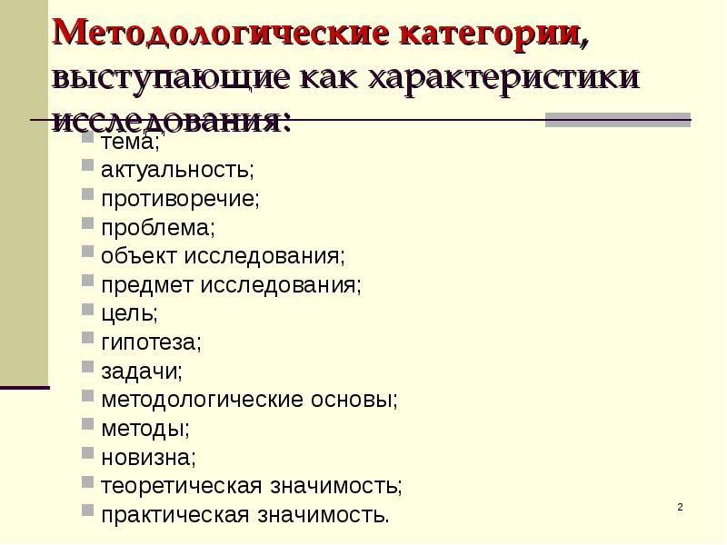 Характеристики исследуемого. Методологические категории. Основные категории методологии. Методические характеристики исследования. Методологические характеристики исследования актуальность проблема.