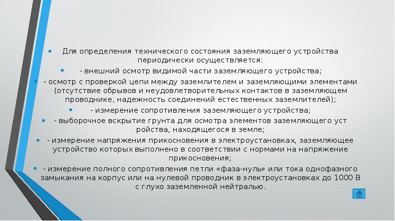 График осмотров видимой части заземляющего устройства образец