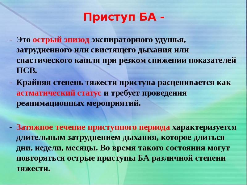 Приступ это. Приступ ба. Приступ удушья при ба. Приступов инспираторного удушья. Приступ удушья характеризуется.