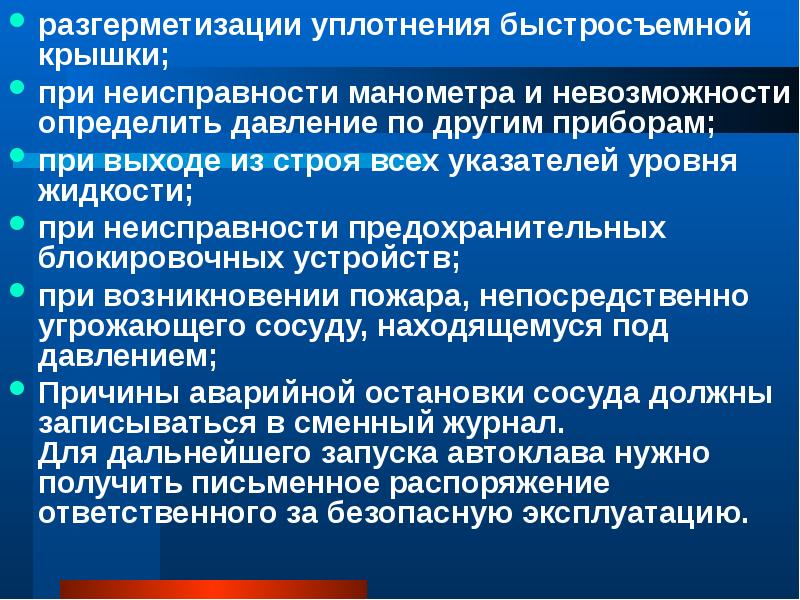 Требования к сосудам. Действия персонала при выходе из строя манометра. Причины аварийной остановки сосудов. Требования к указателям уровня жидкости на сосудах. Причины разгерметизации.