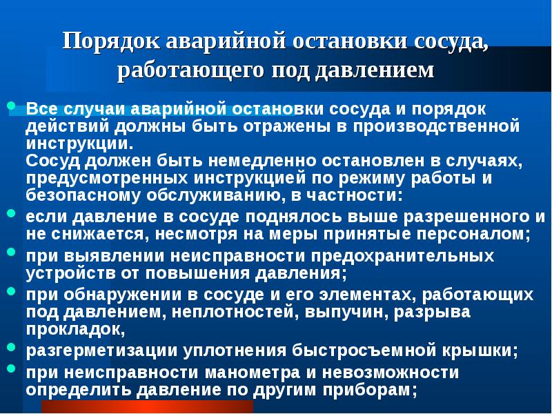 Работа сосуда. Порядок остановки сосуда работающего под давлением. Порядок аварийной остановки сосуда. Требования к сосудам под давлением. Аварийный останов сосудов работающих под давлением.