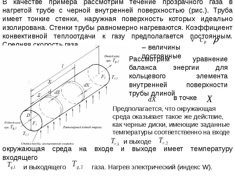 Течение с теплообменом. Сложные виды теплообмена. Пример сложного теплообмена. Сложный теплообмен презентация. Сложный теплообмен схема.