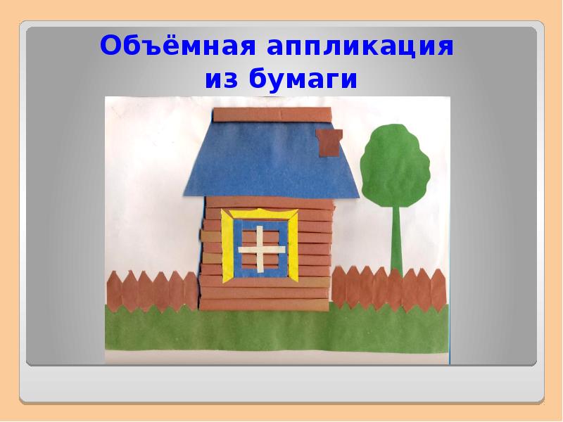 Проект аппликация из бумаги