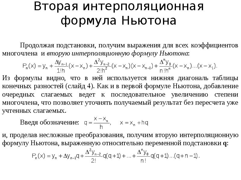 Вторая интерполяционная формула ньютона. 2 интерполяционная формула ньютона. Вторая формула ньютона. Формула второго закона ньютона. Интерполяция 1 формула ньютона.