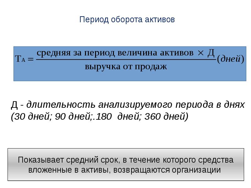 Период оборота задачи. Продолжительность оборота текущих активов. Период оборота оборотных активов формула.