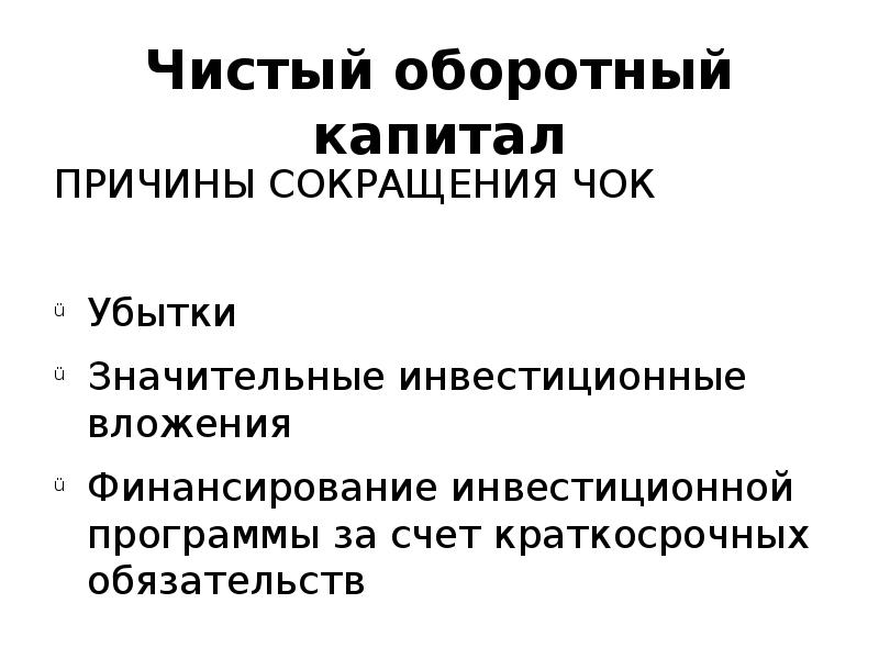 Оборотный капитал презентация