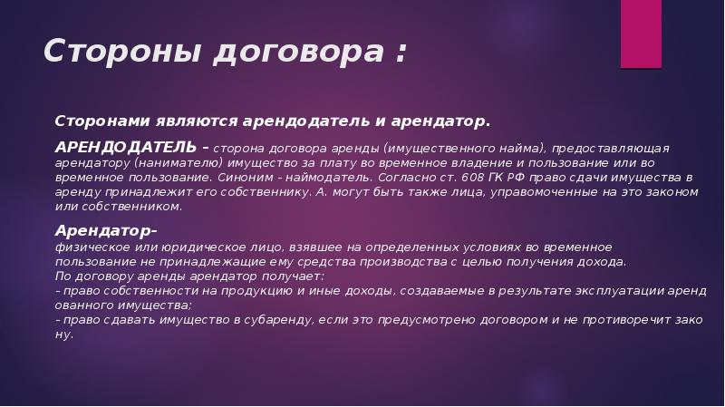 Договор аренды стороны договора существенные условия. Стороны договора аренды. Стороны по договору аренды предприятия.