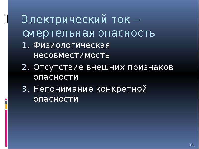 Опасность электрического тока. Чем опасен электрический ток. Опасность электрического тока для человека. Электрический ток вывод.