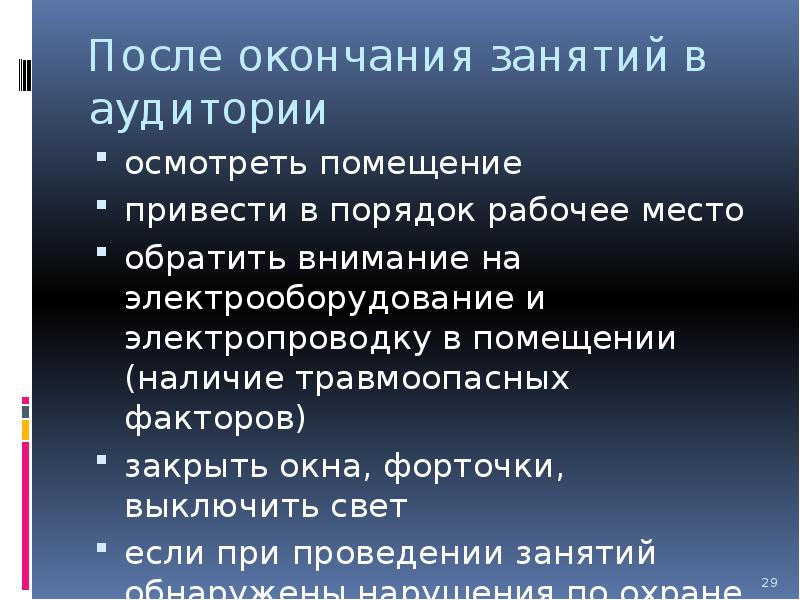 Занимается окончание. Завершение занятия. После окончания занятий выключите.