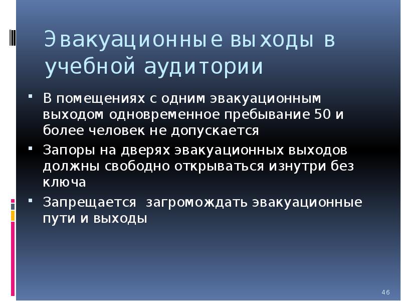 Допускается не более. Помещение с одним эвакуационным выходом одновременное пребывание. Помещения с одним эвакуационным выходом допускается. Количество людей в помещении с одним эвакуационным выходом. Количество людей в помещении с 1 эвакуационным выходом.