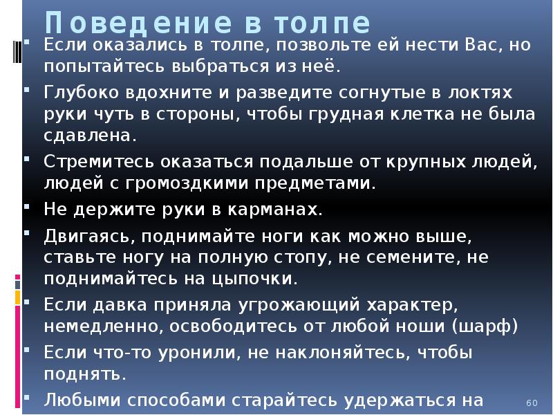 Действия при возникновении массовых беспорядков паники и толпы обж 8 класс презентация