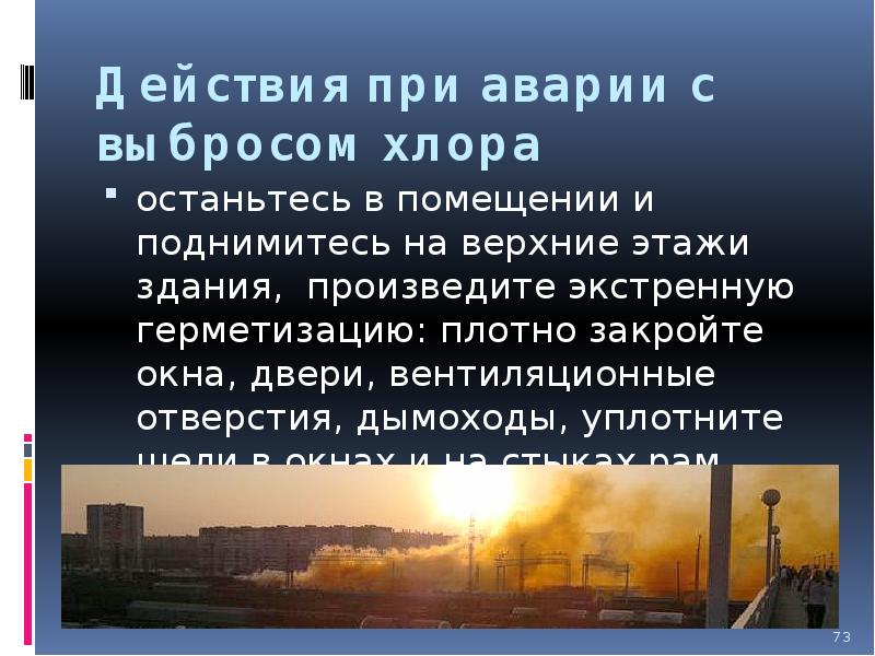 Газ необходим. При утечке этого газа надо подняться на верхний этаж здания. Презентация действия при выбросе хлора. Действия при выбросе газов. При аварии с утечкой хлора.