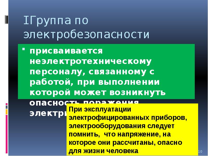 Группа неэлектротехнического персонала. Электробезопасности присваивается персоналу. Группы по электробезопасности неэлектротехническому персоналу. 1 Группа по электробезопасности присваивается. Группы электробезопасности для неэлектротехнического персонала.