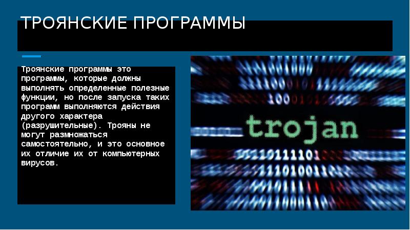 Трояны это. Троянская программа вирус. Троянский вирус презентация. Троянские программы картинки для презентации. Троянская программа это в информатике.