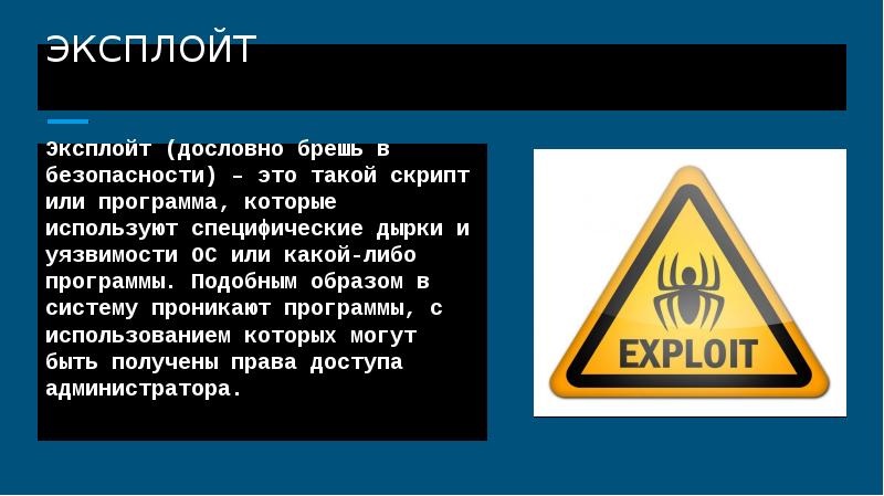 Эксплоит. Эксплойт. Компьютерный вирус эксплойт. Браузерный эксплойт. Эксплойт (захват системы).