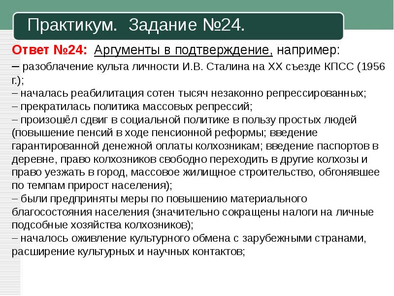 Практикум заданий егэ. Аргументы в подтверждение. Меры на повышение благосостояния населения. Съезды КПСС ЕГЭ история. Съезды партии для ЕГЭ И участники.