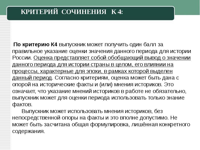 Опора на факты. Критерий произведений. 4 Критерий в сочинении. Оценка эпохи. Критерий к4.