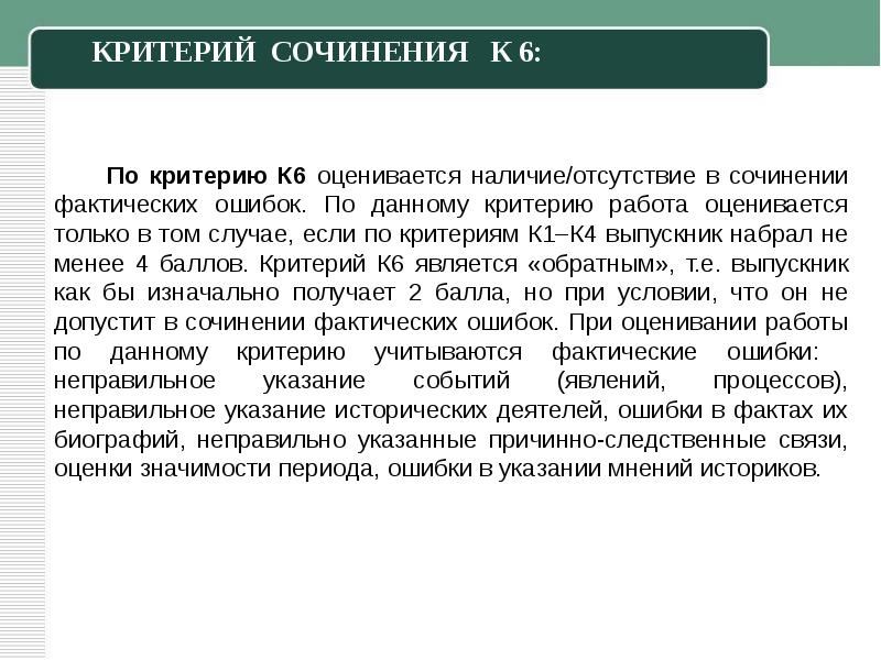 Критерий произведений. Критерии сочинения. Фактическая ошибка в сочинении. 6 Критериев.