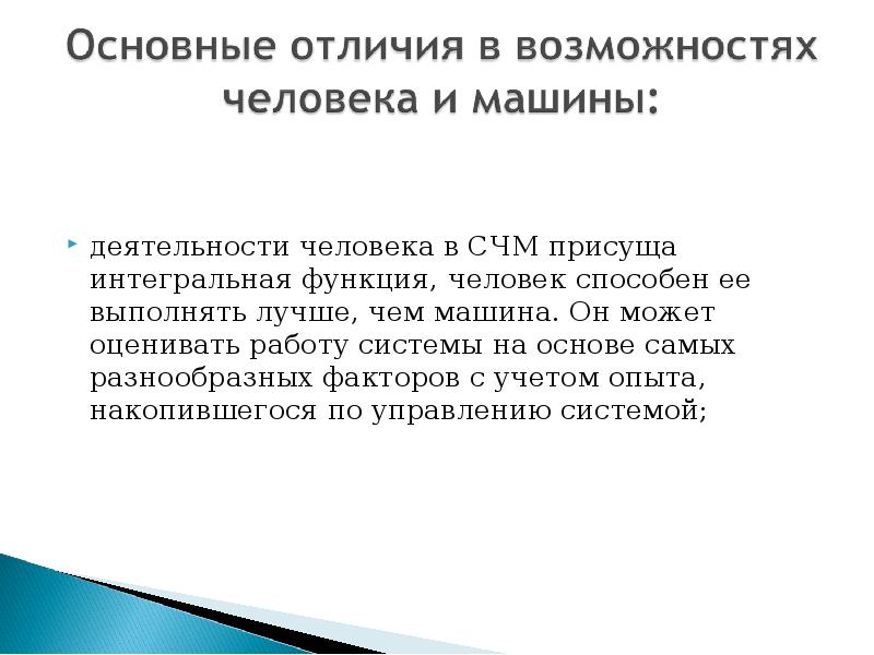 Функциональный человек. Функции человека. Система "человек-машина" для чего используется.