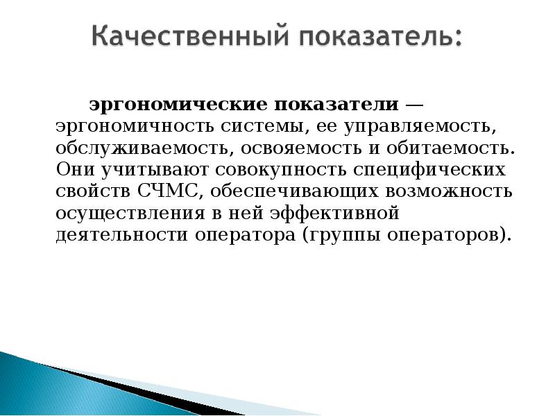 Ея система. Эргономические показатели. Показатели эргономичности. Показатели эргономики. Показатели эргономичности качества.