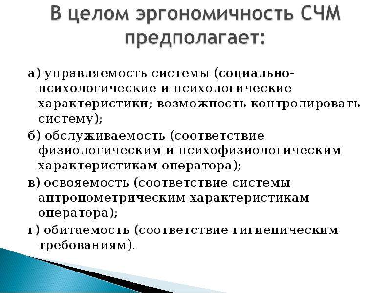 Характеристика возможностей. Система человек машина. Человек в системе человек машина. 3. Основные характеристики системы «человек-машина».. Типы деятельности оператора СЧМ.