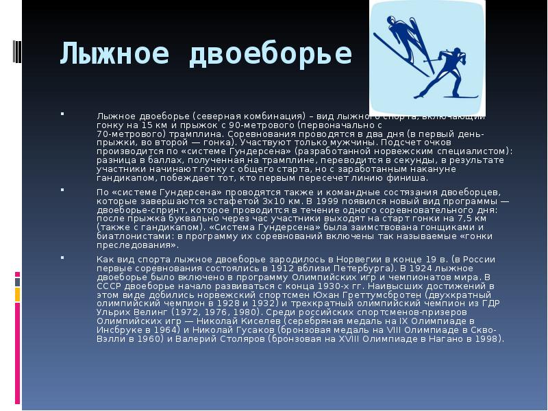 Вид лыжного. Лыжный спорт презентация. Лыжное двоеборье презентация. Лыжное двоеборье сообщение. Лыжный спорт лекция.