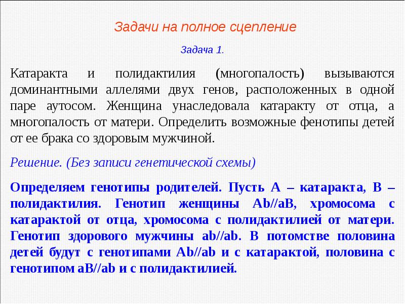 Нескольких генов. Задачи на сцепление генов. Задачи на полное сцепление. Доминантные аллели двух генов расположенных в одной паре аутосом. Полное сцепление генов задачи.